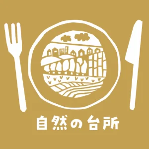 自然の台所