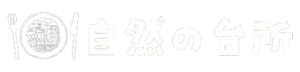 自然の台所
