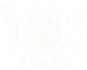 自然の台所